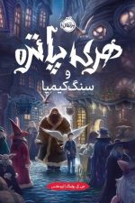 هری پاتر و سنگ کیمیا