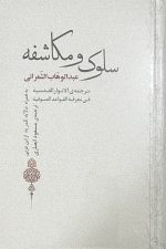 سلوک و مکاشفه
