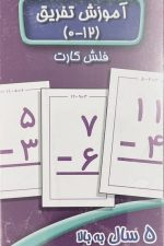 بازی فکری آموزش تفریق (12-0) فلش کارت (5 سال به بالا)