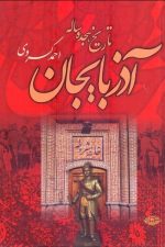 مجموعه کسروی 4 جلدی باقاب (تاریخ هجده ساله آذربیجان ، تاریخ پانصد ساله خوزستان ، تاریخ مشروطه ایران)