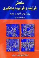 سنجش فرآیند و فرآورده یادگیری (روشهای قدیم و جدید)