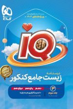 زیست جامع کنکور آیکیو IQ گاج (جلد3)