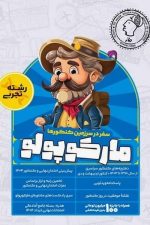بسته شبیه ساز کنکور1404  مارکوپولو ماز (رشته تجربی)