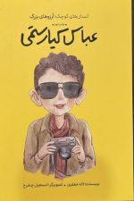 انسان کوچک آرزوهای بزرگ (عباس کیارستمی)