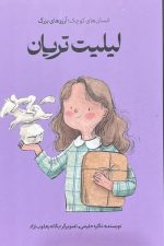 انسان های بزرگ آرزوهای کوچک (لیلیت تریان)