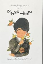 انسان های کوچک آرزوهای بزرگ (محمدرضا شجریان)