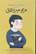 انسان های کوچک آرزوهای بزرگ (مریم میرزا خانی)