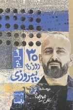 30 روز تا پیروزی (فصل دوم)