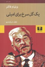 یک گل سرخ برای امیلی