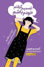 تصمیم گرفتم خودم باشم