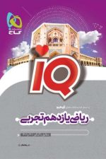 ریاضی یازدهم تجربی آیکیو IQ گاج