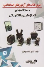 (سری کتاب های آزمون های استخدامی) دستگاه های اندازه گیری الکتریکی
