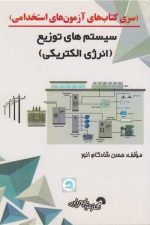(سری کتاب های آزمون های استخدامی)سیستم توزیع (انرژی الکتریکی)