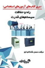 (سری کتاب های آزمون های استخدامی) رله و حفاظت سیستم های قدرت