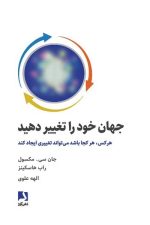 جهان خود را تغییر دهید