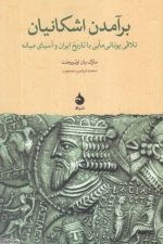 برآمدن اشکانیان (تلاقی یونانی مآبی با تاریخ ایران و آسای میانه)