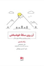 آن روی سکه خوشبختی
