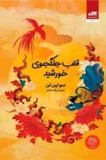 قلب جنگجوی خورشید