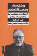 رونق در هر وضعیت اقتصادی