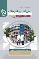 ریاضی تجربی جامع میکرو کنکور گاج