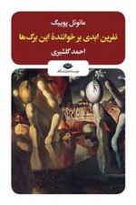 نفرین ابدی بر خواننده این برگ ها