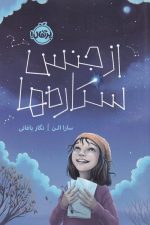 از جنس ستاره ها