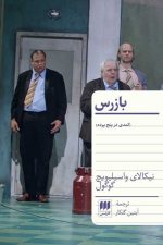 بازرس (کمدی در پنج پرده)