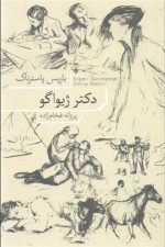 دکتر ژیواگو