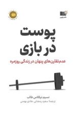 پوست در بازی (عدم تقارن های پنهان در زندگی روزمره)