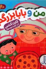 من و بابابزرگم (دالی بازی)