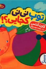 توپ نی نی کجایی؟