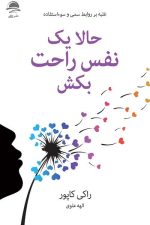 حالا یک نفس راحت بکش (غلبه بر روابط سمی و سوء اسفاده)