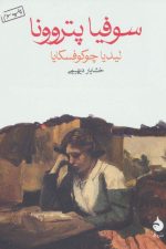 سوفیا پتروونا