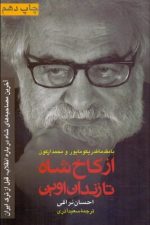 از کاخ شاه تا زندان اوین