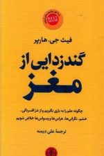 گندزدایی از مغز (چگونه علم را بکار بگیریم و از شر افسردگی، خشم، نگرانی ها، هراس هاو وسواس ها خلاص...