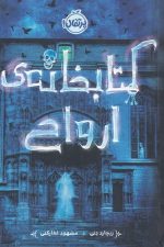 کتابخانه ارواح