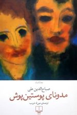 مدونای پوستین پوش