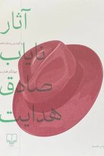 آثار نایاب صادق هدایت