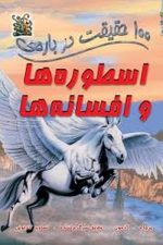 100 حقیقت درباره ی (اسطوره ها و افسانه ها)