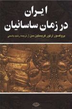 ایران در زمان ساسانیان / آرتور کریستین سن / نگاه