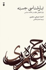 تبار شناسی حسبه (بنیان تفتیش عقاید در خلافت عباسی)