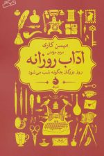 آداب روزانه (روز بزرگان چگونه شب می شود)