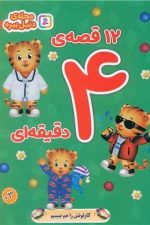 12 قصه 4 دقیقه ای