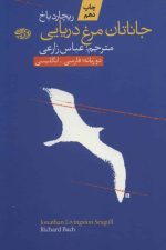 جاناتان مرغ دریایی (2زبانه)