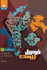 فرمول بیست جغرافیا داوزدهم انسانی گاج