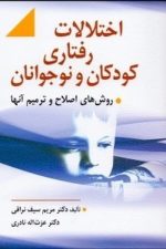 اختلالات رفتاری کودکان و نوجوانان (روش های اصلاح و ترمیم آنها)