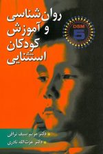 روانشناسی و آموزش کودکان استثنایی