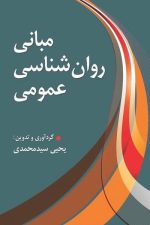 مبانی روان شناسی عمومی
