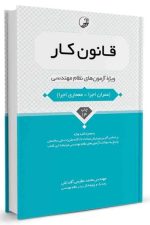 قانون کار (ویژه آزمون های نظام مهندسی) (نوآور)