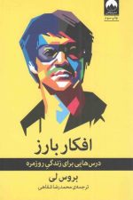 افکار بارز (درس هایی برای زندگی روزمره)